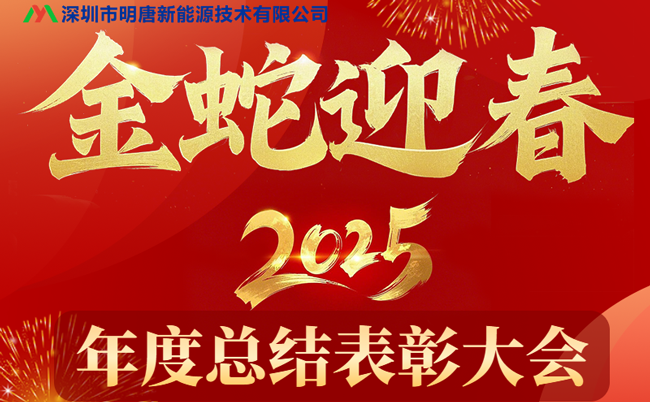 การประชุมสรุปและยกย่องประจำปี 2024 ของ Mingtang New Energy จัดขึ้นอย่างประสบความสำเร็จ และยอดขายแผงป้องกันของ Mingtang ก็มีผลลัพธ์ใหม่